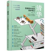 清华 一个普通高中生的圆梦笔记 9787122310347 正版 谭家林 化学工业出版社