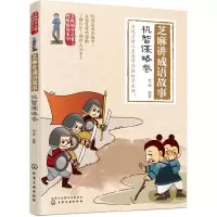 芝麻讲成语故事-机智谋略卷 9787122315632 正版 芝麻 编著 化学工业出版社