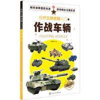 世界王牌武器入门之作战车辆 9787122322036 正版 军情视点 编 化学工业出版社