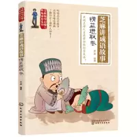 芝麻国学启蒙与性格培养系列--芝麻讲成语故事-精益进取卷 9787122327161 正版 芝麻 化学工业出版社