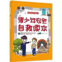 我的安全自救书--青少年安全自救读本 9787122329875 正版 薛春艳 主编 化学工业出版社