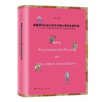美国哥伦比亚大学艺术硕士研究生剧作选 9787208154995 正版 陆军 上海人民出版社