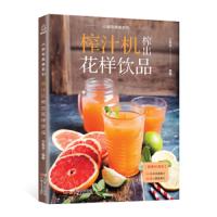 榨汁机榨出花样饮品 9787218122205 正版 甘智荣 广东人民出版社