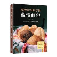 看视频!轻松学做蓝带面包 9787218122250 正版 甘智荣 广东人民出版社