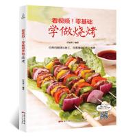 看视频!零基础学做烧烤 9787218122533 正版 甘智荣 广东人民出版社