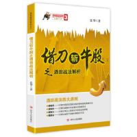涨停板战法系列 借刀斩牛股之酒田战法解析 9787220095085 正版 张华 四川人民出版社