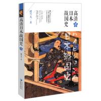 高清日本战国史 9787229112738 正版 樱雪丸 重庆出版社