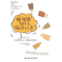 麻辣烫为什么穿在签子上卖？ 9787300126517 正版 （日）初鹿野浩明 著,陈芳 译 中国人民大学出版社