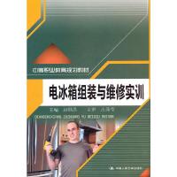 电冰箱组装与维修实训(中等职业教育规划教材) 9787300154374 正版 赵继洪 主编 中国人民大学出版社
