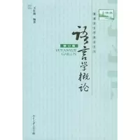 语言学概论(修订版)/博雅语言学教材系列 9787301141878 正版 王红旗 北京大学出版社