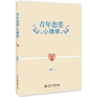 青年恋爱心理学/蔡敏 9787301233023 正版 蔡敏著 北京大学出版社