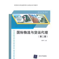 国际物流与货运代理(第2版高职高专物流管理专业精品系列教材) 9787302307631 正版 张耀平 主编 清华大学出