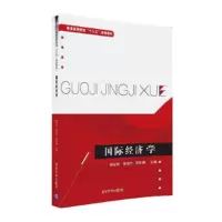 国际经济学 9787302443889 正版 樊安群、徐雪竹、邵李津、刘红学、关嵩山、周娜、陈学妍、肖海霞、李争辉、