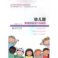 幼儿园教育活动设计与指导(应用型学前教育专业规划教材) 9787303196982 正版 甄丽娜　著 北京师范大学出版