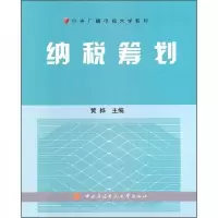 纳税筹划(中央广播电视大学教材) 9787304050283 正版 黄桦 编 中央广播