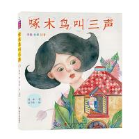 啄木鸟叫三声 9787305175787 正版 程玮 南京大学出版社