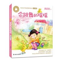 会跳舞的摇摇 9787305168093 正版 黄蓓佳 著 南京大学出版社