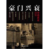 豪门兴衰 9787308120265 正版 杜博奇 浙江大学出版社