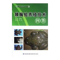 社会主义新农村建设书系 棘胸蛙高效生态养殖技术 9787308156929 正版 郑荣泉 浙江大学出版社