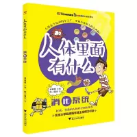人体里面有什么系列丛书-消化系统 9787308165150 正版 李明喆 青青姐姐 浙江大学出版社