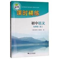 初中语文(9年级全) 9787308185547 正版 《课时精练》编委会 浙江大学出版社