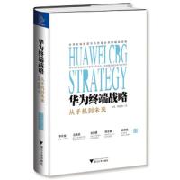 华为终端战略 9787308185622 正版 芮斌","熊玥伽 浙江大学出版社