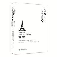 巴黎文学地图 9787313173843 正版 (美)哈罗德·布鲁姆 主编,迈克·杰拉德 著 上海交通大学出版社