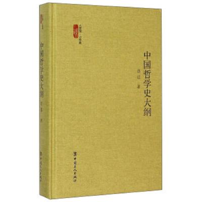 中国哲学史大纲 9787500861553 正版 胡适 中国工人出版社