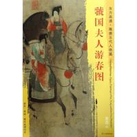 东方画谱 隋唐五代人物画菁华高清摹本 虢国夫人游春图 9787501049356 正版 张萱 文物出版社