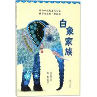 白象家族(升级版)/沈石溪 9787501613519 正版 沈石溪 人民文学出版社