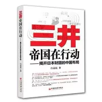 三井帝国在行动--揭开日本财团的中国布局 9787501787654 正版 白益民 中国经济出版社