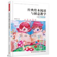 经典绘本阅读与创意教学(2年级分册) 9787501999316 正版 顾舟群 著 中国轻工业出版社