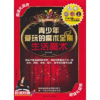 青少年爱玩的魔术全集(附光盘生活魔术)/超级麻辣系列 9787502182021 正版 杨英 石油工业出版社