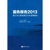 蓝色报告2013 浙江舟山群岛新区社会发展报告 9787502787769 正版 方志华 海洋出版社