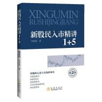 新股民入市精讲1+5 9787502845742 正版 李典泰 地震出版社