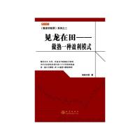 见龙在田--做熟一种盈利模式 9787502845940 正版 短线王国 地震出版社