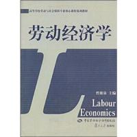 劳动经济学 9787504543295 正版 曾湘泉 中国劳动社会保障出版社