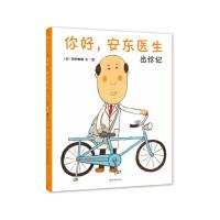 你好,安东医生出诊记 9787505630888 正版 (日)西村敏雄 著,袁秀敏 译 连环画出版社