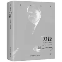 刀锋 9787505737471 正版 毛姆 中国友谊出版公司