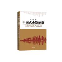 中国式金融魅影 9787506071376 正版 刘军洛 东方出版社