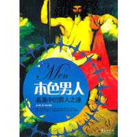 名画之谜-穿越时空的对决 9787508062303 正版 姜卫国,蒋广喜 编著 华夏出版社