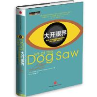 大开眼界 用另一双眼睛看透这疯狂世界、奇妙生活和美丽人生 9787508644233 正版 马尔科姆 格拉德威尔 著,
