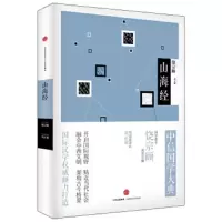 中信国学大典·山海经 9787508651408 正版 饶宗颐