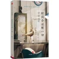 时间会证明一切 9787508651132 正版 辉姑娘 著 中信出版社