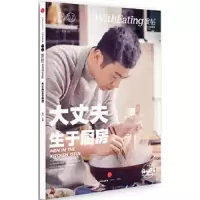 食帖07-大丈夫生于厨房 9787508657226 正版 林江 主编 中信出版社
