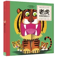有趣的动物立体书系列·第1辑-老虎和他的朋友们 9787508665702 正版 （捷克）鲁道夫·卢克什 著；梅静 译