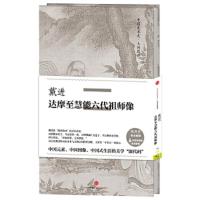 戴进·达摩至慧能六代祖师像 9787508666990 正版 戴进 中信出版社