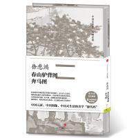 徐悲鸿 春山驴背图 奔马图 9787508669380 正版 徐悲鸿 中信出版社