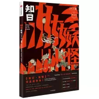 知日08·妖怪(第二版) 9787508674872 正版 苏静 中信出版社