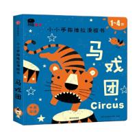 小小手指推拉滑板书·马戏团(邦辰小红花) 9787508675428 正版 北京小红花图书工作室 中信出版社